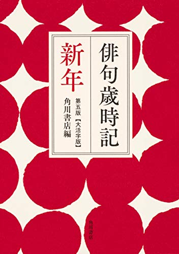 PDFダウンロード 俳句歳時記 第五版 新年 【大活字版】 バイ