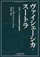 ヴァイシェーシカ・スートラ―古代インドの分析主義的実在論哲学