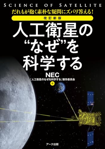 改訂新版 人工衛星の“なぜ”を科学する 改訂新版 人工衛星の“なぜ”を科学する