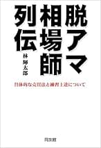 脱アマ相場師列伝 : 具体的な売買法と練習上達について 脱アマ相場師列伝: 具体的な売買法と練習上達について | 林 輝