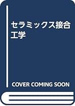 セラミックス接合工学/日刊工業新聞社/岩本信也（単行本） セラミックス接合工学/日刊工業新聞社/岩本信也（単行本