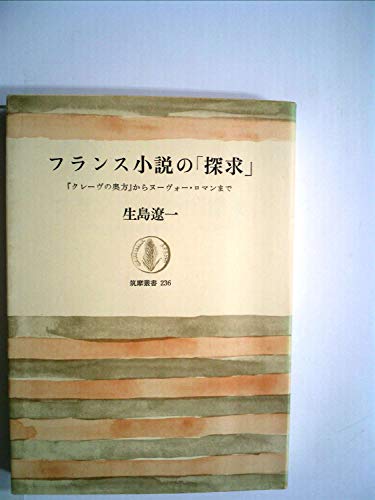 フランス小説の「探求」―『クレーヴの奥方』からヌーヴォー・ロマンまで (1976年) (筑摩叢書)