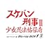 スケバン刑事Ⅲ 少女忍法帖伝奇 HDリマスター版 Blu-ray BOX1