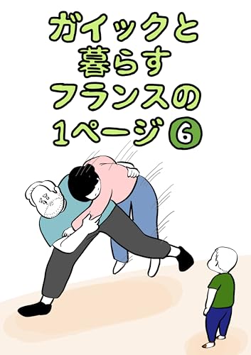 ガイックと暮らすフランスの１ページ＃６