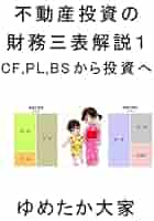 不動産投資の財務三表解説1: CF,PL,BSから投資へ (ゆめたか出版