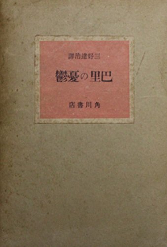 巴里の憂鬱 (1948年)
