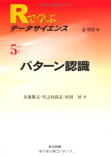 パターン認識 (Rで学ぶデータサイエンス 5) パターン認識 (Rで学ぶデータサイエンス 5)