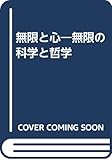 無限と心 無限の科学と哲学