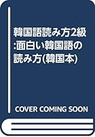 Fun Korean Reading 2nd Grade (Chaemiinnun Hanggugo Il) 8971414669 Book Cover