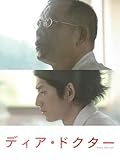 ディア・ドクター