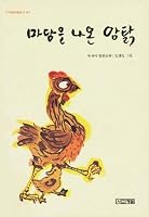 Hens Came Out of the Yard 8971966777 Book Cover