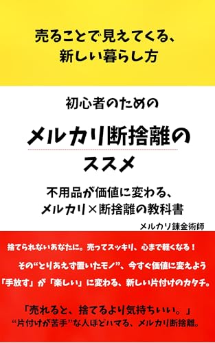 メルカリ断捨離のススメ – 売ることで見えてくる、新しい暮らし方: 不用品が価値に変わる、メルカリ×断捨離の教科書のサムネイル