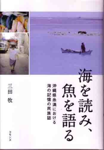 海を読み、魚を語る: 沖縄県糸満における海の記憶の民族誌