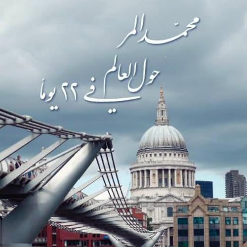 حول العالم في 22 يوما [Around the World in 22 Days] (By محمد المر) episode artwork