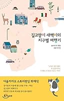 Road Cat Dawn Tour of the World 8984059218 Book Cover