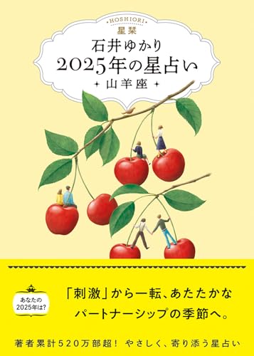 星栞 2025年の星占い 山羊座 【電子限定おまけ《あなたの「人間関係」》付き】 (一般書籍)