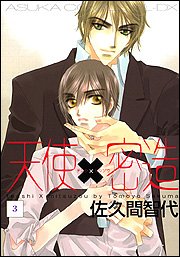 天使×密造 第3巻   (あすかコミックスCL-DX)の詳細を見る