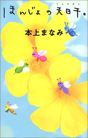 無料電子書籍 おすすめ ほんじょの天日干。 バイ