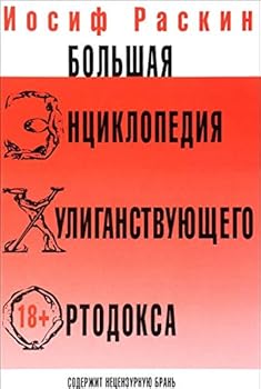 Hardcover Bolshaya entsiklopediya huliganstvuyuschego ortodoksa [Russian] Book