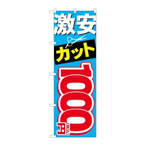 【3枚セット】のぼり屋工房 のぼり旗 129717 激安カット1000円税込 W600×H1800mm 三方三巻 販促 商売繁盛 受注生産品