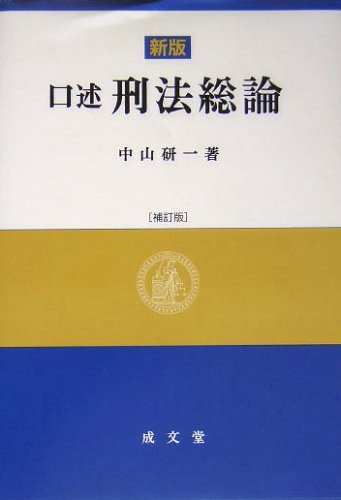 Amazon.co.jp: 口述刑法総論 新版 補訂版 : 中山 研一: Japanese Books