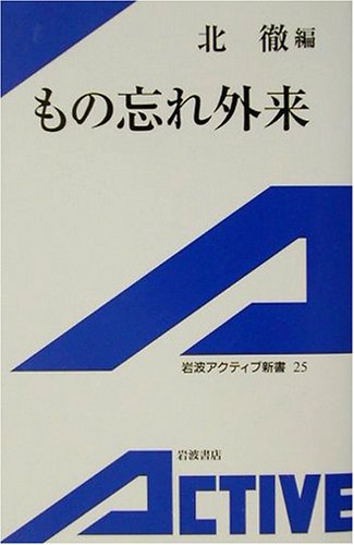 無料電子書籍 アプリ もの忘れ外来 (岩波アクティブ新書) バイ
