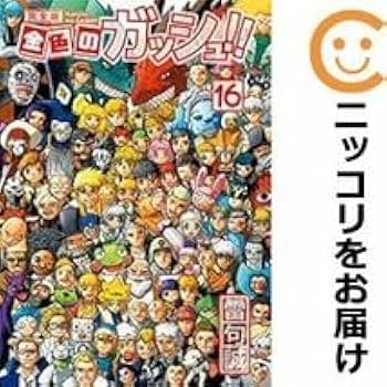 金色のガッシュ 雷句誠 完全版 全巻 まとめ売り Amazon.co.jp: 金色のガッシュ!!完全版 全巻(1-16巻セット・完結