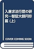 入唐求法行歴の研究 (上)