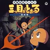 ANIMEX 1200シリーズ 87 三つ目がとおる 音楽集