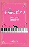  Koneko no piano (Japanese Edition)