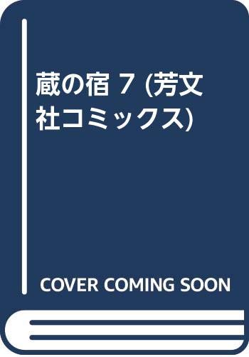 蔵の宿 7 (芳文社コミックス)