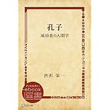 孔子―成功者の人間学 (ディスカヴァーebook選書)