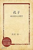 孔子―成功者の人間学 (ディスカヴァーebook選書)