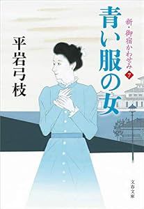 新・御宿かわせみ７　青い服の女 (文春文庫)