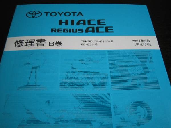 ハイエース　レジアスエース 修理書B巻 Amazon.co.jp: 200系ハイエース/レジアスエース修理書 B巻 2004年8月2