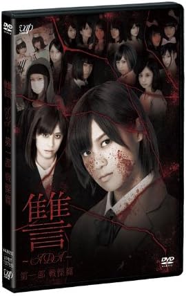 Japanese Movie - Ada Chapter 1: Senritsu Hen (2DVDS) [Japan DVD] VPBT-13789