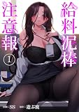 給料泥棒注意報1 (comic Blast)