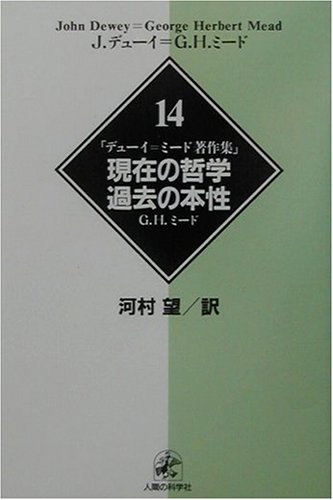 デューイ=ミード著作集〈14〉現在の哲学・過去の本性