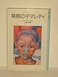 草原の子マレディ (岩波少年文庫 3124)