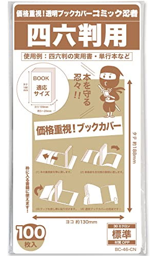 Amazon | 【コミック忍者】透明ブックカバー【四六判用】100枚 実用書