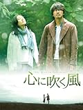 心に吹く風