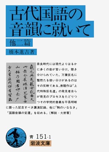 古代国語の音韻に就いて 他二篇 (岩波文庫 青 151-1)