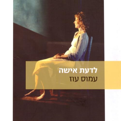 לדעת אישה cover art