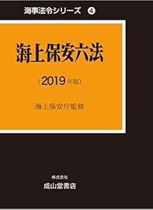 本の海上保安六法 (海事法令シリーズ4(うぐいす六法))の表紙