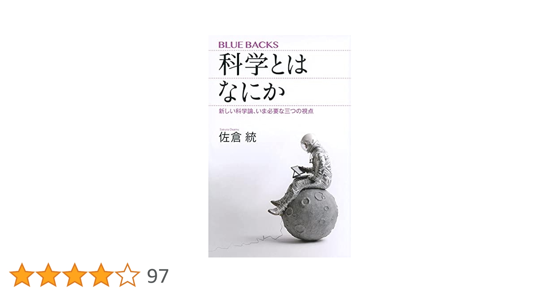 科学とはなにか 新しい科学論、いま必要な三つの視点 (ブルー