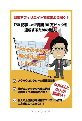 Amazon.co.jp: 副業アフィリエイトで本業より稼ぐ！「50記事+αで月間30
