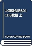 中国語会話301 上 CD3枚組