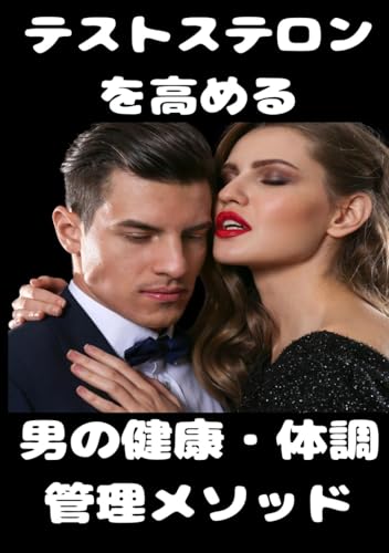 テストステロンを高める 男の健康・体調管理メソッド: 【対話型】男はテストステロンが９割！モテる、お金、仕事、健康、人間関係、恋愛、すべてを手に入れろ！ (Japanese Edition)