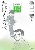 新装版文芸まんがシリーズ 樋口一葉:たけくらべ (文芸まんがシリーズ 新装版 4)