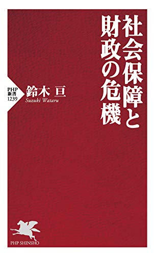 社会保障と財政の危機 (PHP新書)